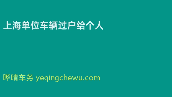 上海单位车辆过户给个人