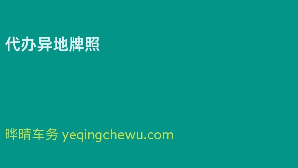 代办异地牌照
