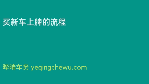 买新车上牌的流程