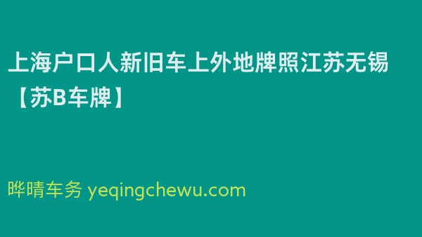 2024年上海户口人新旧车上外地牌照江苏无锡【苏B车牌】