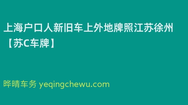 2024年上海户口人新旧车上外地牌照江苏徐州【苏C车牌】