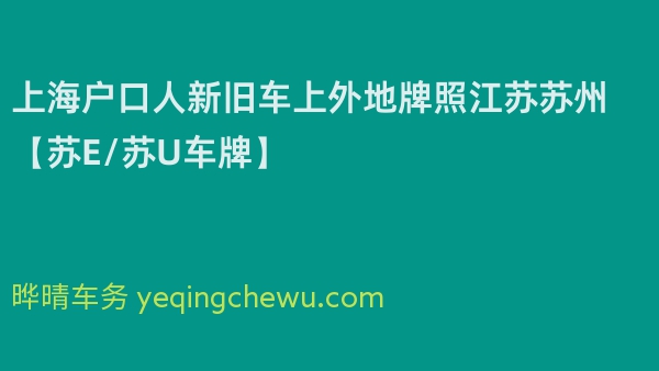 2024年上海户口人新旧车上外地牌照江苏苏州【苏E/苏U车牌】