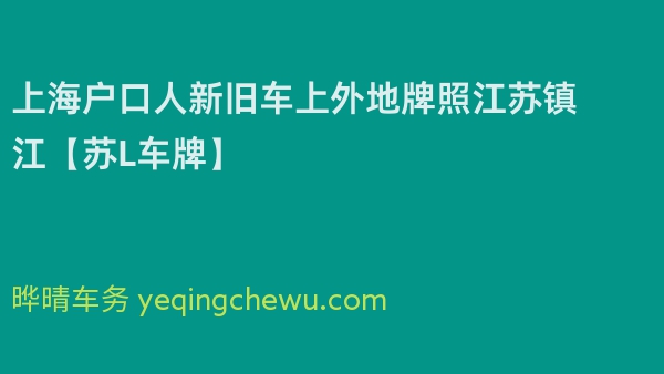 2024年上海户口人新旧车上外地牌照江苏镇江【苏L车牌】