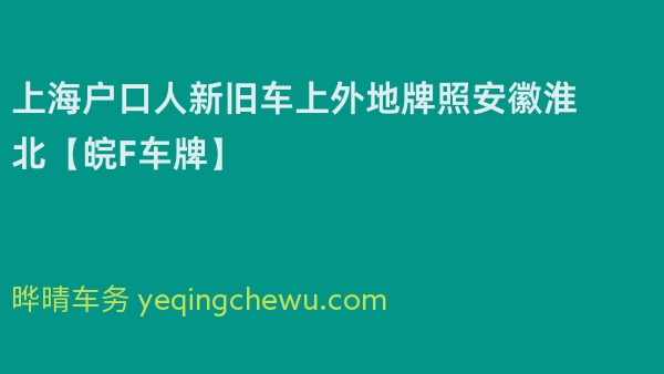 2024年上海户口人新旧车上外地牌照安徽淮北【皖F车牌】