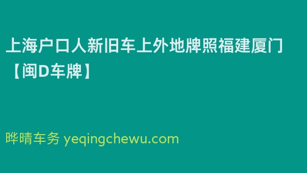 2024年上海户口人新旧车上外地牌照福建厦门【闽D车牌】