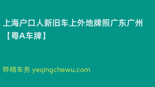2024年上海户口人新旧车上外地牌照广东广州【粤A车牌】