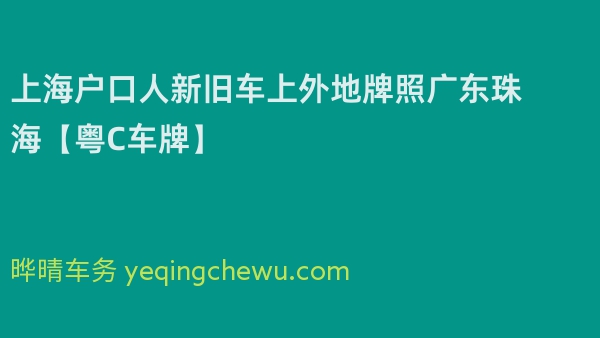 2024年上海户口人新旧车上外地牌照广东珠海【粤C车牌】