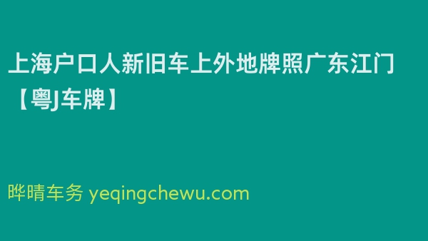 2024年上海户口人新旧车上外地牌照广东江门【粤J车牌】