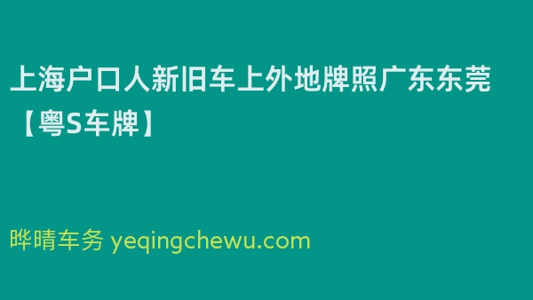 2024年上海户口人新旧车上外地牌照广东东莞【粤S车牌】