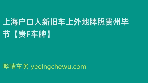 2024年上海户口人新旧车上外地牌照贵州毕节【贵F车牌】