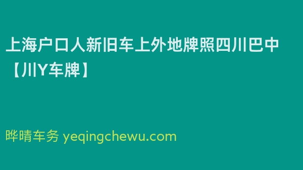 2026年上海户口人新旧车上外地牌照四川巴中【川Y车牌】