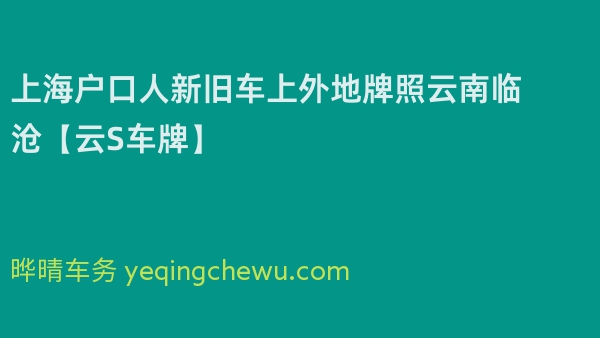 2024年上海户口人新旧车上外地牌照云南临沧【云S车牌】