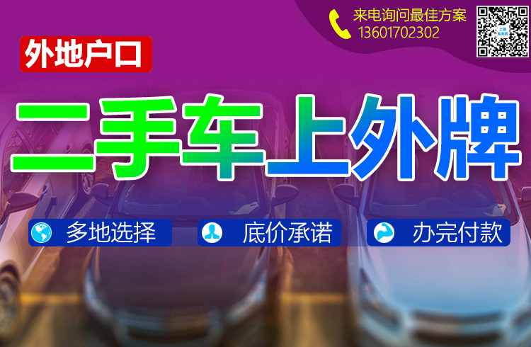 外地户口二手车上外牌.jpg